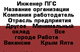 Инженер ПГС › Название организации ­ Компания-работодатель › Отрасль предприятия ­ Другое › Минимальный оклад ­ 30 000 - Все города Работа » Вакансии   . Крым,Ялта